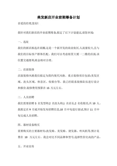美发新店开业前期筹备计划