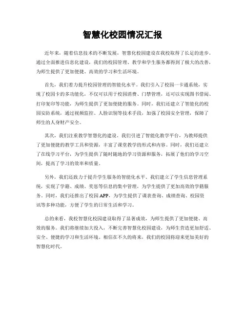 智慧化校园情况汇报