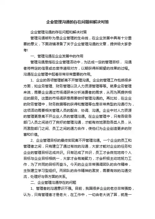 企业管理沟通的存在问题和解决对策