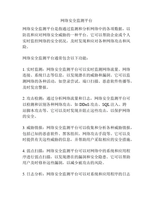 网络安全监测平台