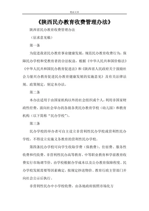 《陕西民办教育收费管理办法》