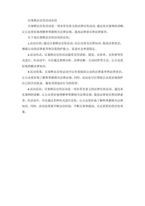 以案释法宣传活动总结