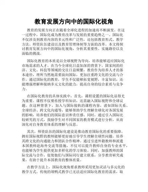 教育发展方向中的国际化视角