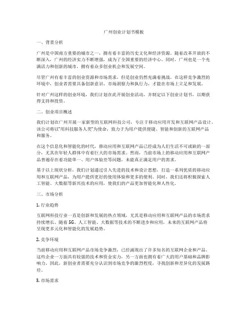 广州创业计划书模板