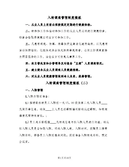 入转调离管理制度模板(五篇)