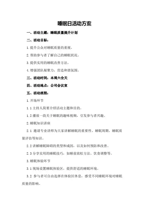睡眠日活动方案