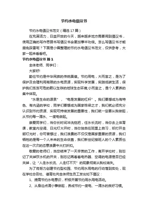 节约水电倡议书范文（精选17篇）