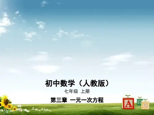 精选-七年级数学上册第三章一元一次方程3.2解一元一次方程一_合并同类项与移项课件新版新人教版