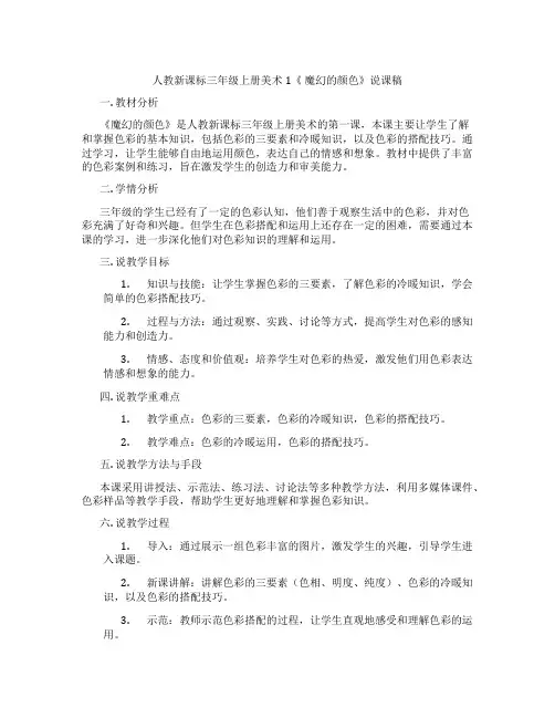 人教新课标三年级上册美术1《魔幻的颜色》说课稿