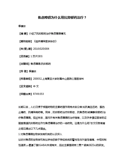 焦虑障碍为什么用抗抑郁药治疗?