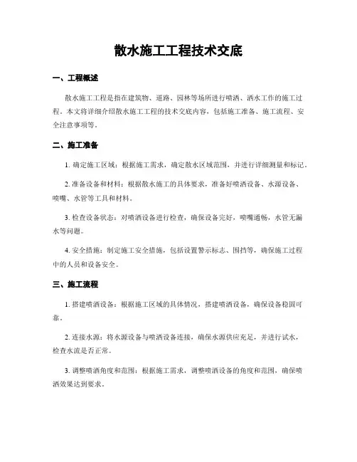 散水施工工程技术交底