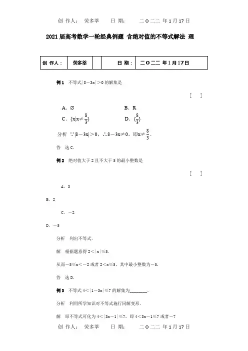 高考数学一轮经典例题含绝对值的不等式解法