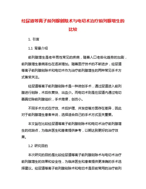 经尿道等离子前列腺剜除术与电切术治疗前列腺增生的比较