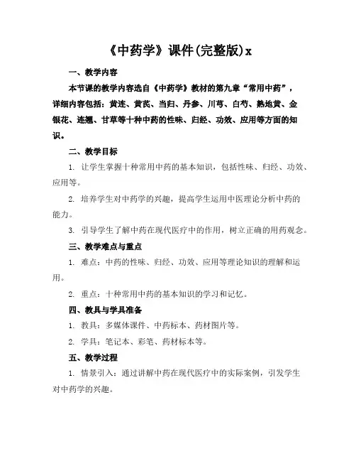 《中药学》课件(完整版)x
