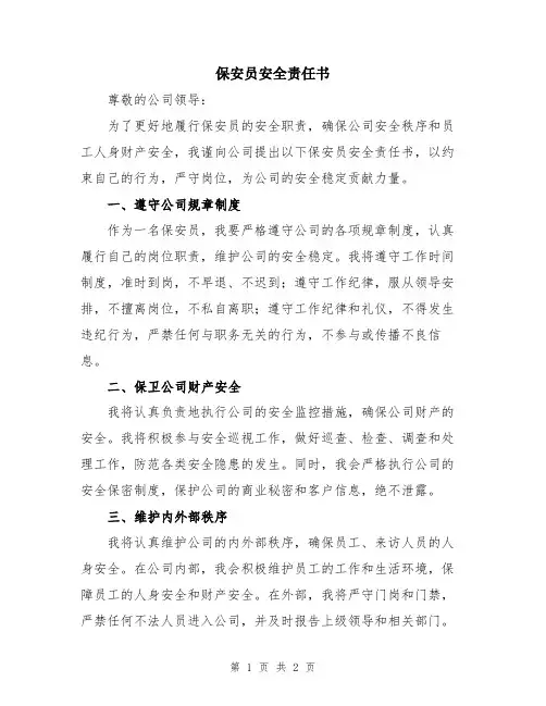 保安员安全责任书
