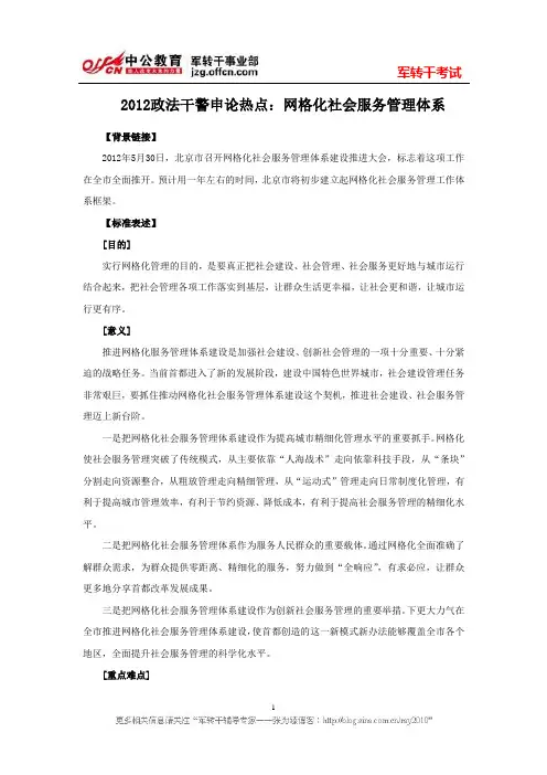 2012政法干警申论热点：网格化社会服务管理体系