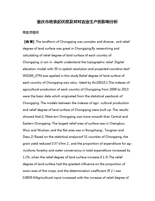 重庆市地表起伏度及其对农业生产的影响分析