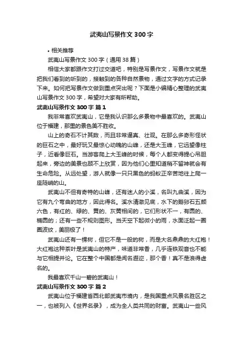 武夷山写景作文300字
