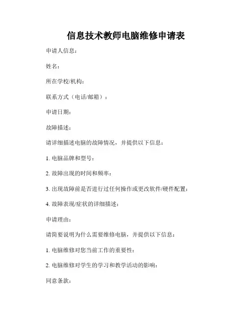 信息技术教师电脑维修申请表