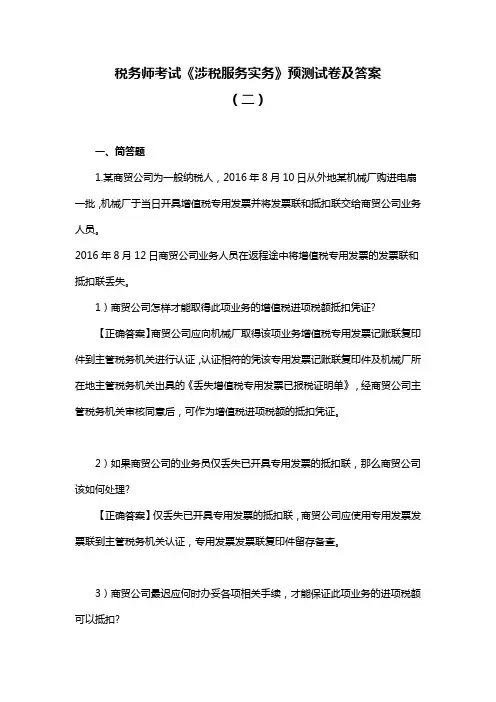 税务师考试《涉税服务实务》预测试卷及答案(二)