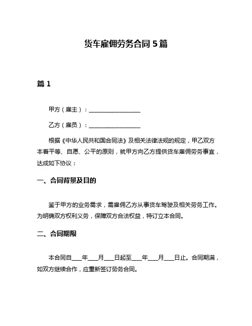 货车雇佣劳务合同5篇