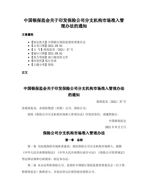 中国银保监会关于印发保险公司分支机构市场准入管理办法的通知