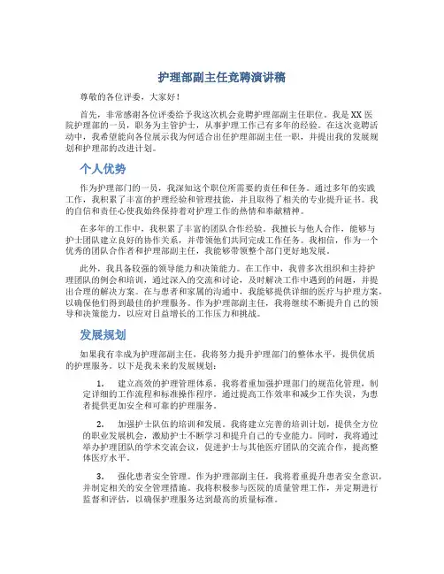 护理部副主任竞聘演讲稿5分钟