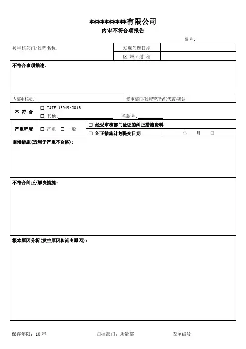 内审不符合项报告