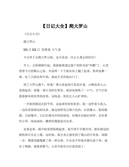 【日记大全】爬大罗山
