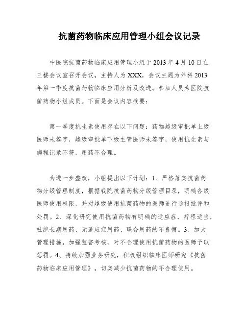 抗菌药物临床应用管理小组会议记录