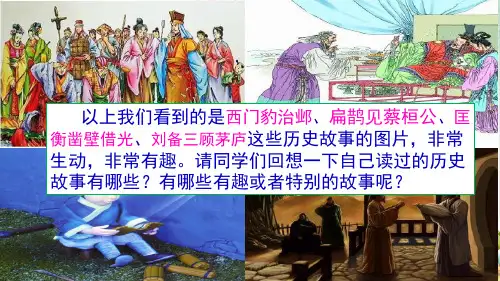 《口语交际：讲历史故事》课件(共16张PPT)