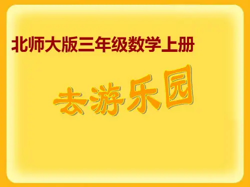 北师大版数学三年级上册《去游乐园》课件