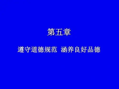 第五章遵守道德规范  涵养良好品德