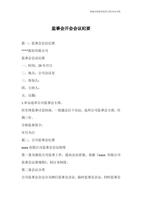 监事会开会会议纪要