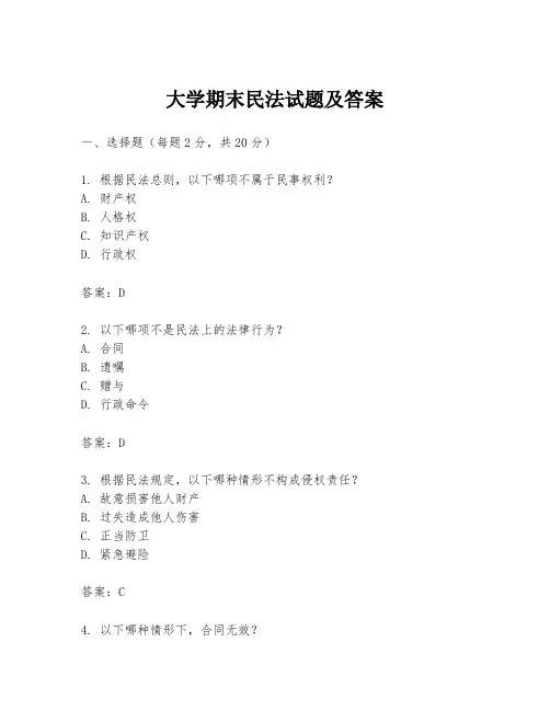 大学期末民法试题及答案