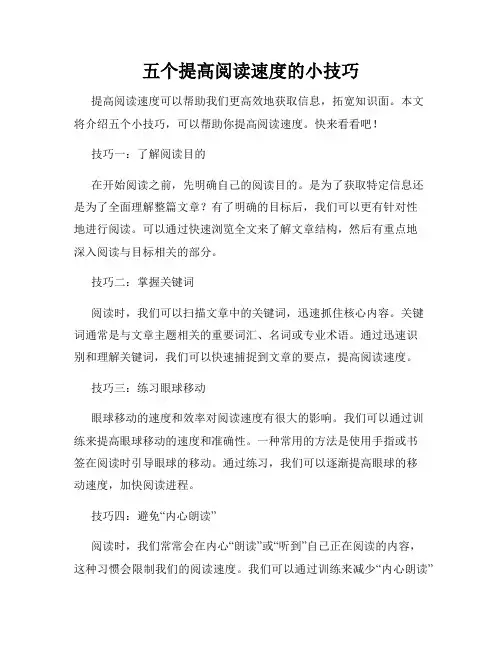 五个提高阅读速度的小技巧