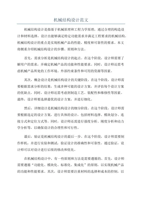 机械结构设计范文