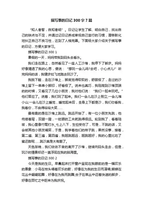 描写事的日记300字7篇