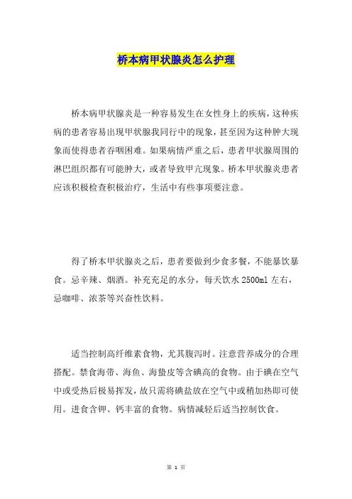 桥本病甲状腺炎怎么护理
