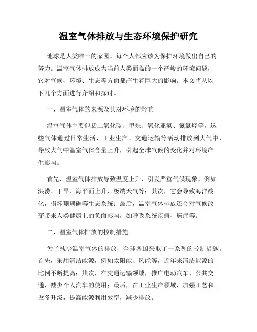 温室气体排放与生态环境保护研究