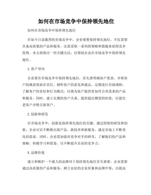  如何在市场竞争中保持领先地位