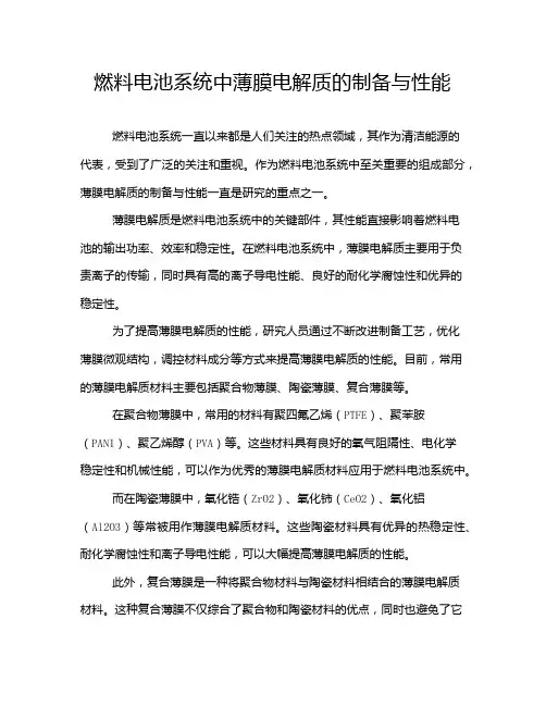 燃料电池系统中薄膜电解质的制备与性能