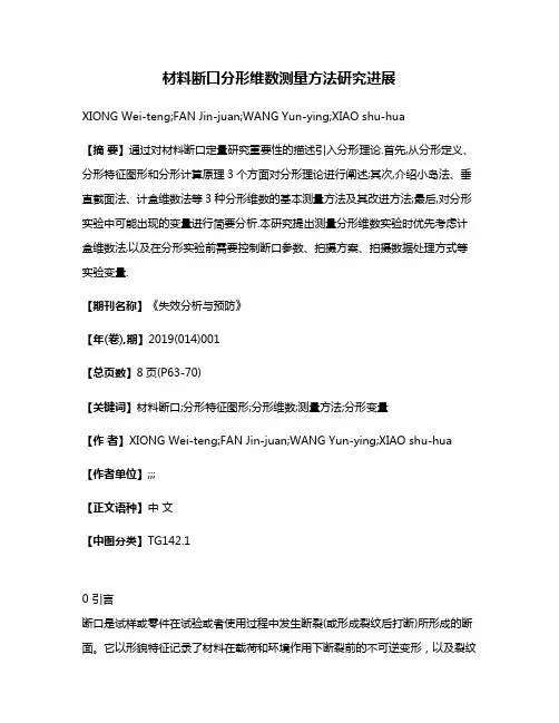 材料断口分形维数测量方法研究进展