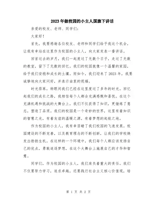 2023年做校园的小主人国旗下讲话