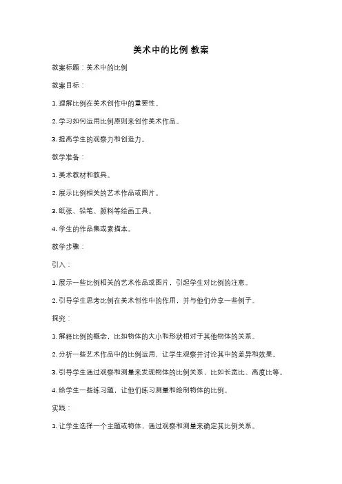 美术中的比例 教案