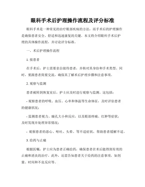 眼科手术后护理操作流程及评分标准