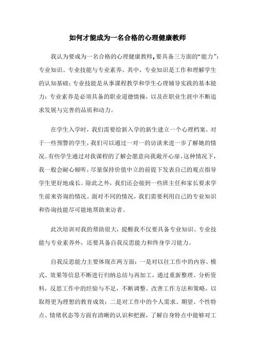 如何才能成为一名合格的心理健康教师？