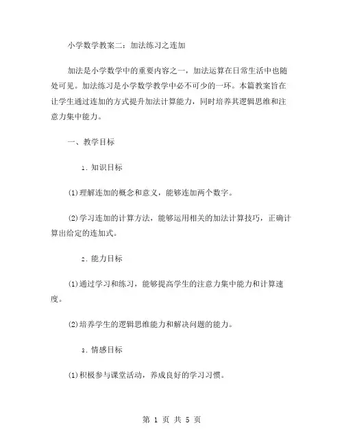 小学数学教案二：加法练习之连加