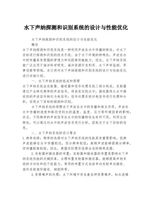 水下声纳探测和识别系统的设计与性能优化