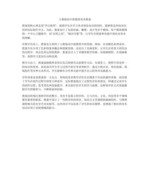 人教版高中新教材美术教案